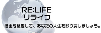 債務整理なら大阪の法律事務所が運営するサイト≪リライフ・RE：LIFE≫